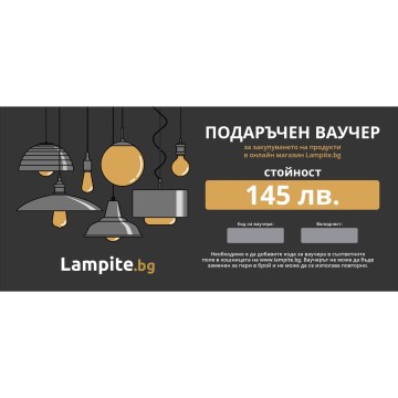 Подаръчен ваучер за закупуване на осветителни тела на стойност 145,00 лв.
